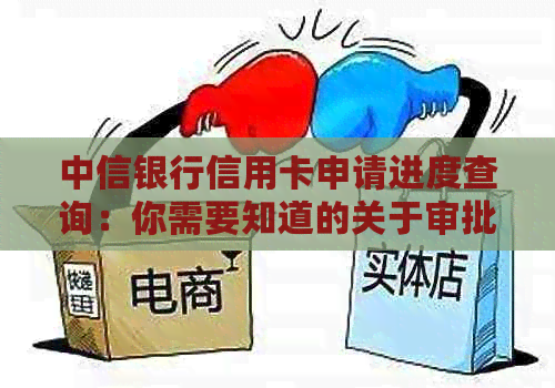 中信银行信用卡申请进度查询：你需要知道的关于审批时间的一切
