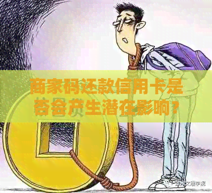 商家码还款信用卡是否会产生潜在影响？