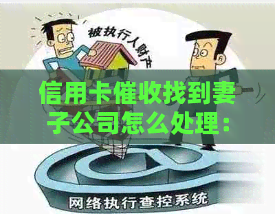信用卡找到妻子公司怎么处理：新单位欠款引发的困扰及解决策略