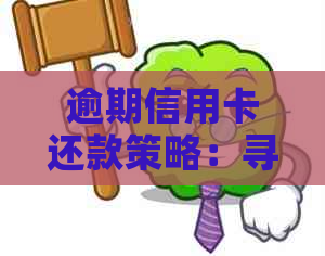 逾期信用卡还款策略：寻找合法途径联系配偶公司协助解决