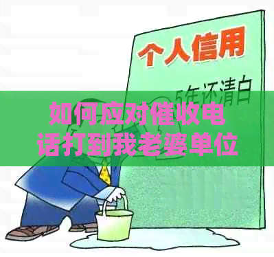 如何应对电话打到我老婆单位的窘境：逾期、法律与解决方案探讨