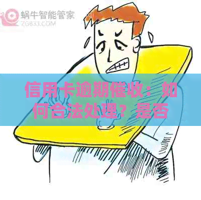 信用卡逾期：如何合法处理？是否会影响单位声誉及工作？解答所有疑问