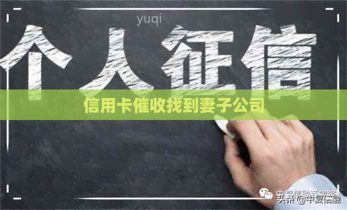 信用卡找到妻子公司