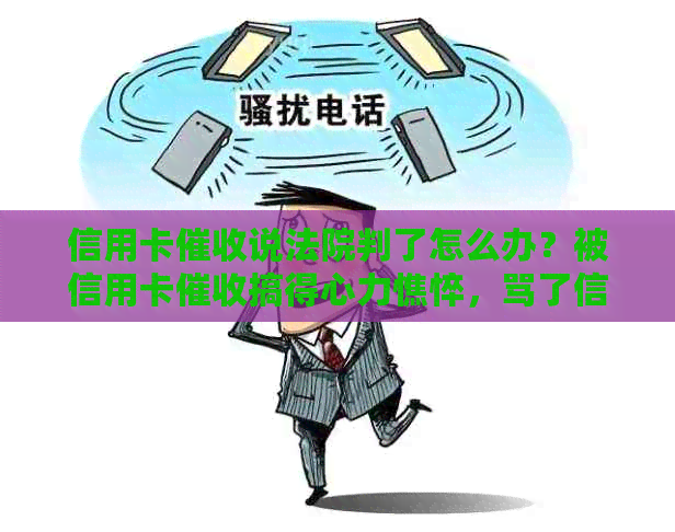 信用卡说法院判了怎么办？被信用卡搞得心力憔悴，骂了信用卡。