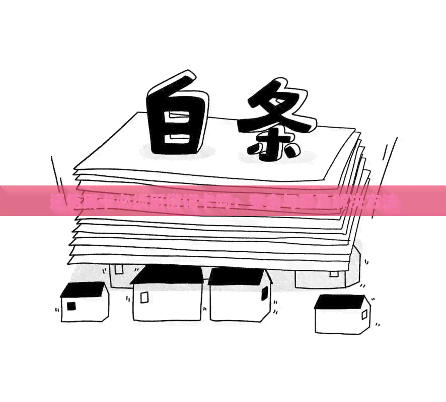 还信用卡必须用借记卡吗：安全与否及解决方法