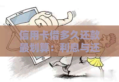 信用卡借多久还款最划算：利息与还款周期解析