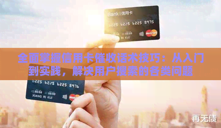 全面掌握信用卡话术技巧：从入门到实践，解决用户搜索的各类问题
