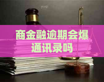 商金融逾期会爆通讯录吗