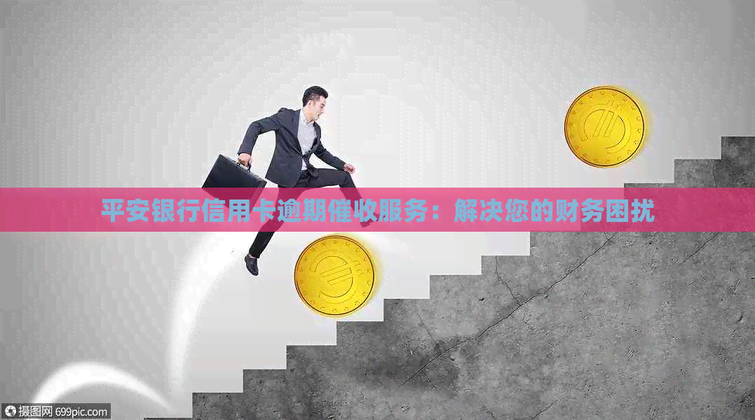 平安银行信用卡逾期服务：解决您的财务困扰