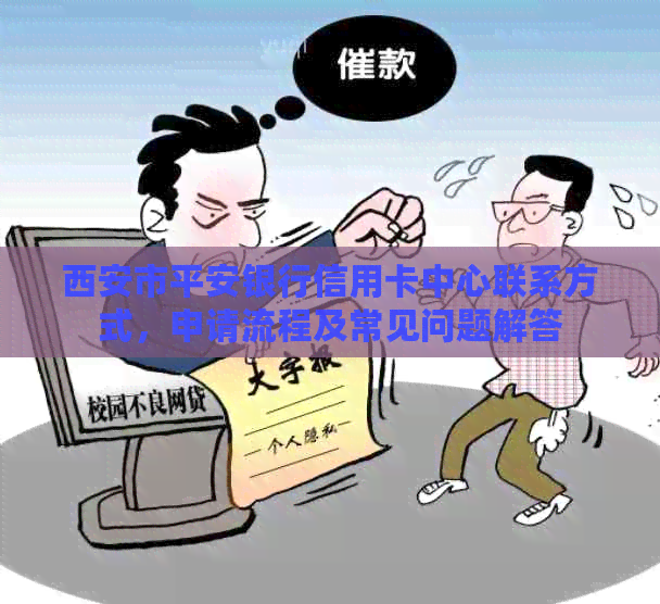 西安市平安银行信用卡中心联系方式，申请流程及常见问题解答