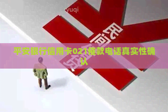平安银行信用卡021催款电话真实性确认