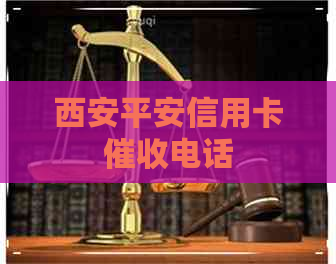 西安平安信用卡电话