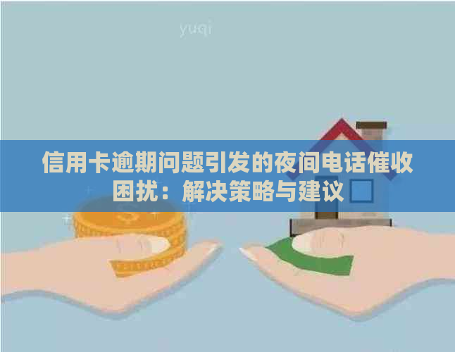 信用卡逾期问题引发的夜间电话困扰：解决策略与建议