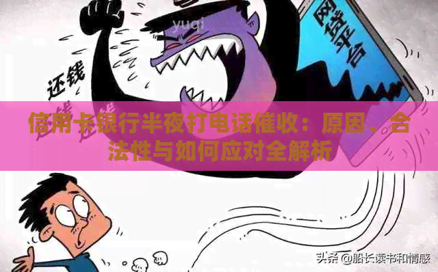 信用卡银行半夜打电话：原因、合法性与如何应对全解析
