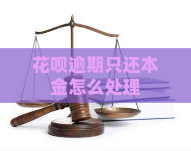 花呗逾期只还本金怎么处理