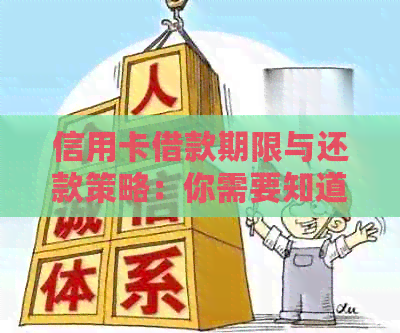 信用卡借款期限与还款策略：你需要知道的一切