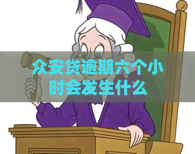 众安贷逾期六个小时会发生什么