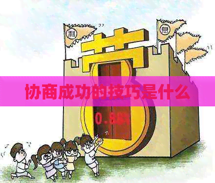 协商成功的技巧是什么