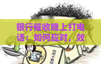银行晚上打电话：如何应对，效果及可能的后果