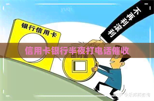 信用卡银行半夜打电话