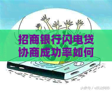 招商银行闪电贷协商成功率如何