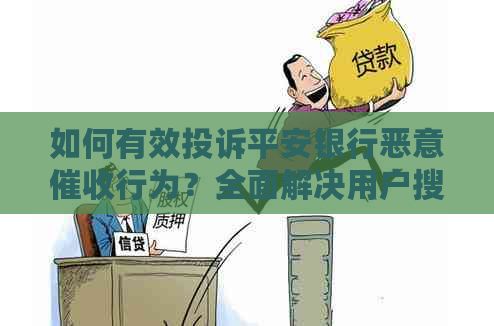 如何有效投诉平安银行恶意行为？全面解决用户搜索的相关问题