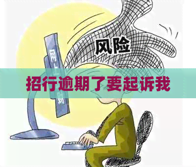 招行逾期了要起诉我