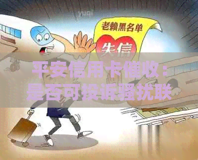 平安信用卡：是否可投诉联系人？上门真实吗？减免说法真伪如何？