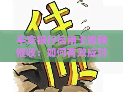 平安银行信用卡逾期：如何有效应对电话与恶意债务追讨？
