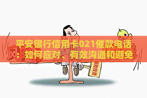 平安银行信用卡021催款电话：如何应对、有效沟通和避免逾期的全面指南