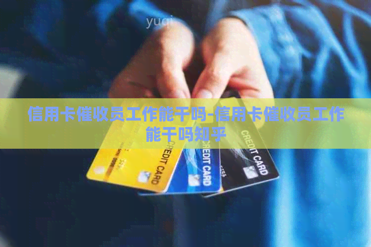 信用卡员工作能干吗-信用卡员工作能干吗知乎