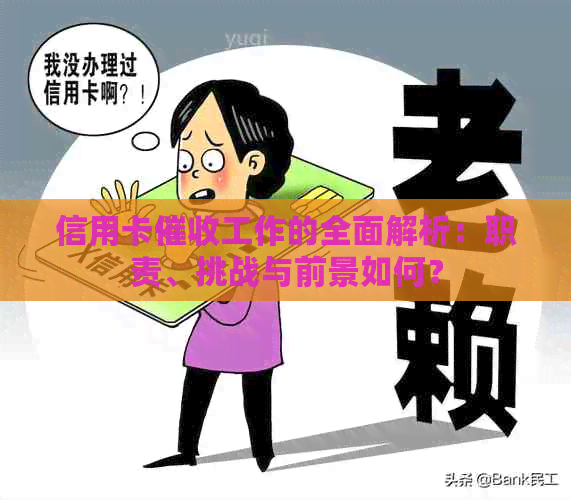 信用卡工作的全面解析：职责、挑战与前景如何？