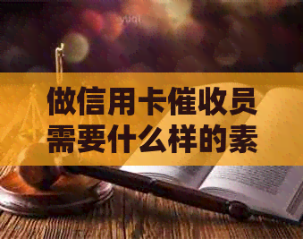 做信用卡员需要什么样的素质和能力：全面掌握的指南