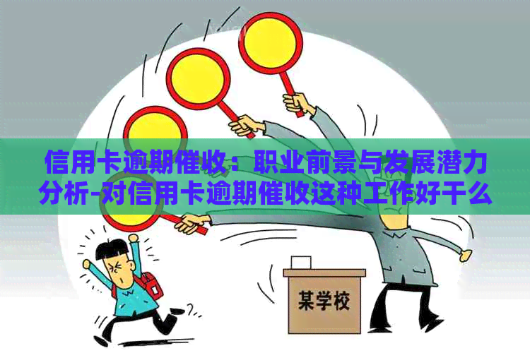 信用卡逾期：职业前景与发展潜力分析-对信用卡逾期这种工作好干么