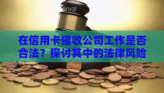 在信用卡公司工作是否合法？探讨其中的法律风险与合规操作