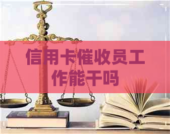信用卡员工作能干吗