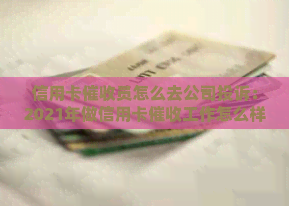 信用卡员怎么去公司投诉：2021年做信用卡工作怎么样？