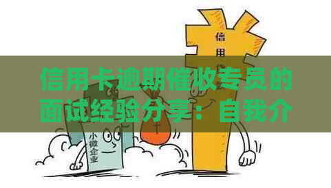 信用卡逾期专员的面试经验分享：自我介绍与技巧攻略