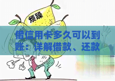 借信用卡多久可以到账：详解借款、还款与到账时间