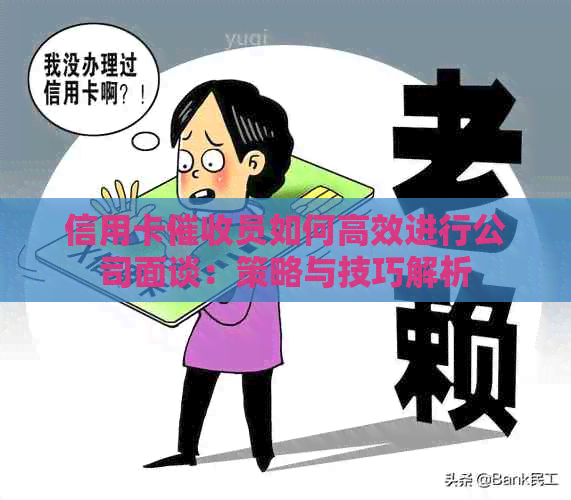 信用卡员如何高效进行公司面谈：策略与技巧解析