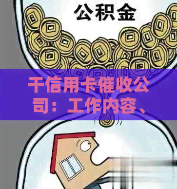 干信用卡公司：工作内容、合法性与相关公司信息全面解析
