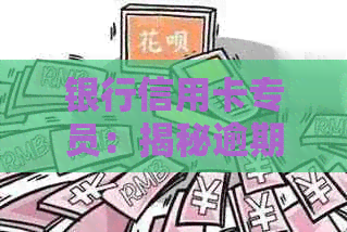 银行信用卡专员：揭秘逾期的幕后工作