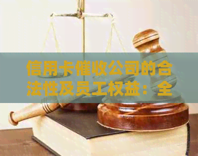 信用卡公司的合法性及员工权益：全面解析与注意事项