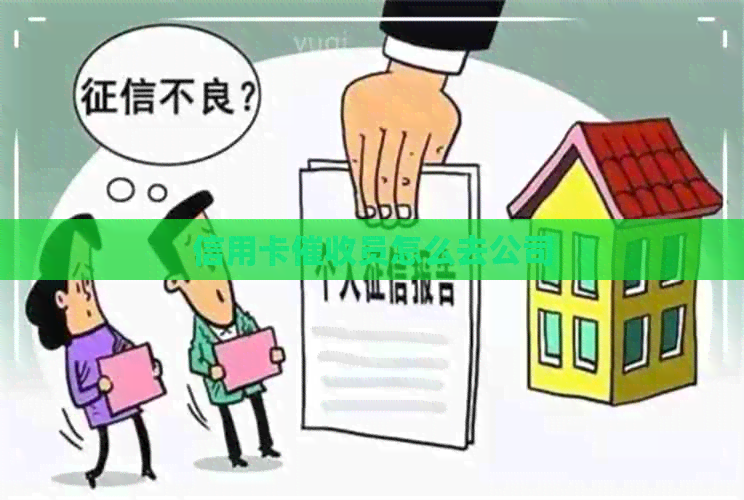 信用卡员怎么去公司