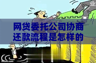 网贷委托公司协商还款流程是怎样的