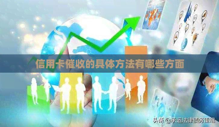 信用卡的具体方法有哪些方面