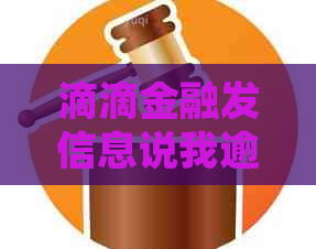 滴滴金融发信息说我逾期还款怎么处理