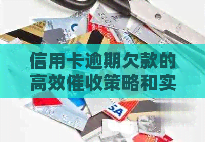信用卡逾期欠款的高效策略和实用方法探讨
