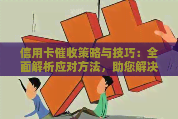 信用卡策略与技巧：全面解析应对方法，助您解决逾期问题