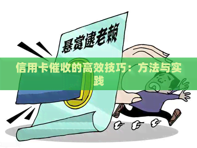 信用卡的高效技巧：方法与实践